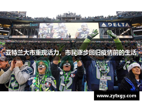 亚特兰大市重现活力，市民逐步回归疫情前的生活