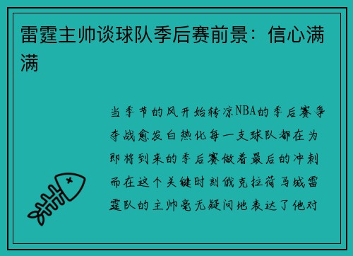 雷霆主帅谈球队季后赛前景：信心满满