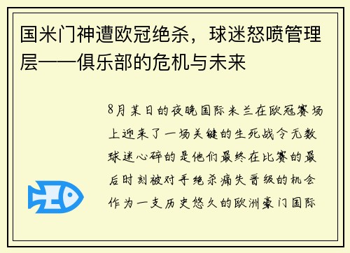 国米门神遭欧冠绝杀，球迷怒喷管理层——俱乐部的危机与未来