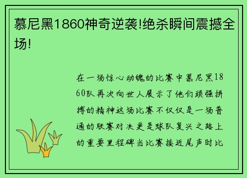 慕尼黑1860神奇逆袭!绝杀瞬间震撼全场!