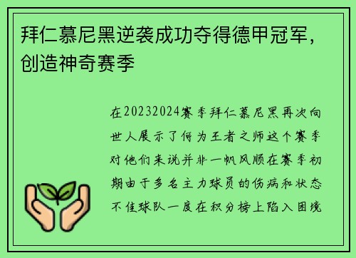 拜仁慕尼黑逆袭成功夺得德甲冠军，创造神奇赛季