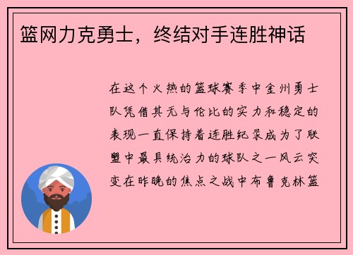 篮网力克勇士，终结对手连胜神话