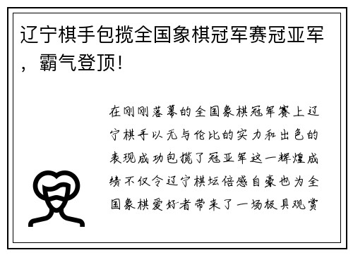 辽宁棋手包揽全国象棋冠军赛冠亚军，霸气登顶！