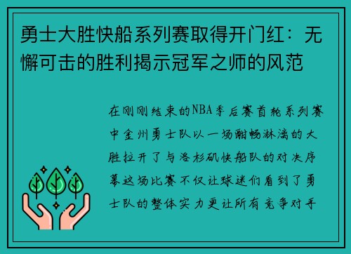勇士大胜快船系列赛取得开门红：无懈可击的胜利揭示冠军之师的风范