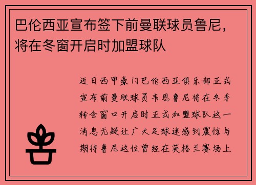 巴伦西亚宣布签下前曼联球员鲁尼，将在冬窗开启时加盟球队