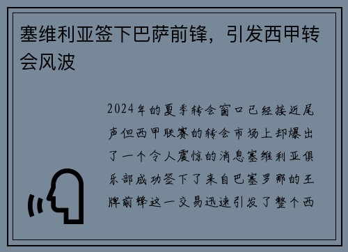 塞维利亚签下巴萨前锋，引发西甲转会风波