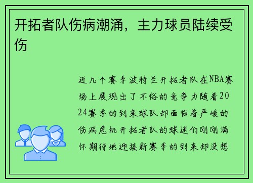 开拓者队伤病潮涌，主力球员陆续受伤