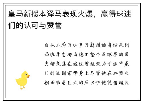 皇马新援本泽马表现火爆，赢得球迷们的认可与赞誉