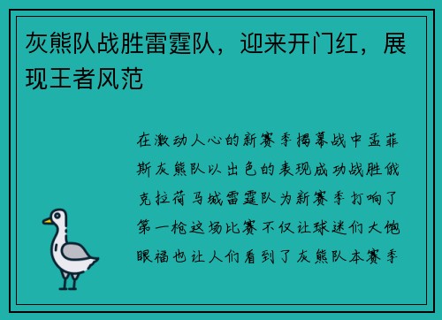 灰熊队战胜雷霆队，迎来开门红，展现王者风范