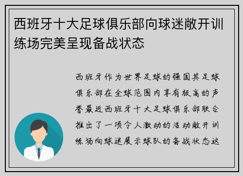 西班牙十大足球俱乐部向球迷敞开训练场完美呈现备战状态
