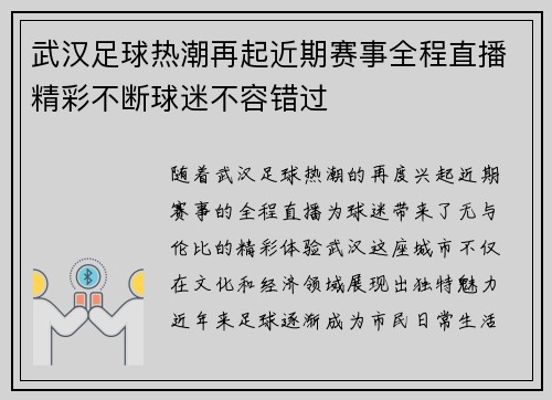 武汉足球热潮再起近期赛事全程直播精彩不断球迷不容错过
