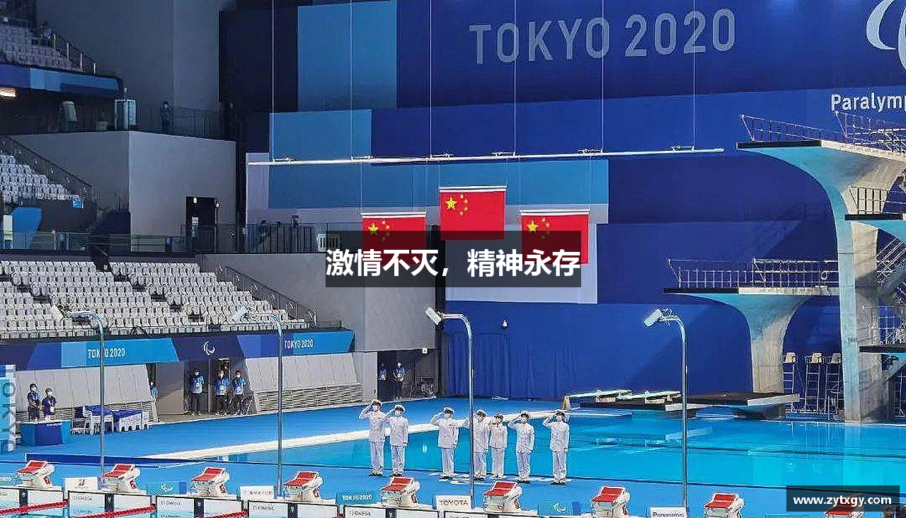 激情不灭，精神永存