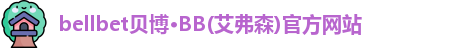 BB贝博